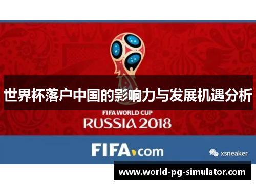 世界杯落户中国的影响力与发展机遇分析