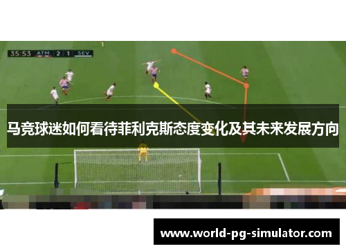 马竞球迷如何看待菲利克斯态度变化及其未来发展方向