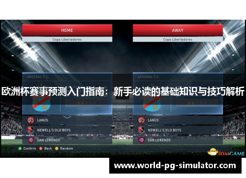 欧洲杯赛事预测入门指南：新手必读的基础知识与技巧解析