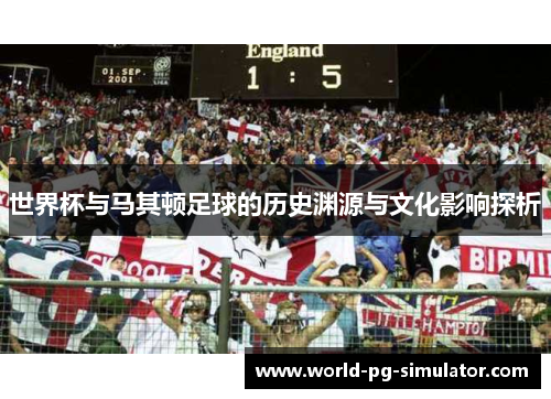 世界杯与马其顿足球的历史渊源与文化影响探析