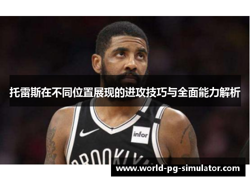 托雷斯在不同位置展现的进攻技巧与全面能力解析