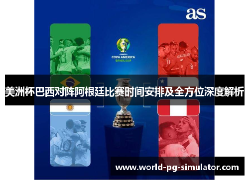 美洲杯巴西对阵阿根廷比赛时间安排及全方位深度解析