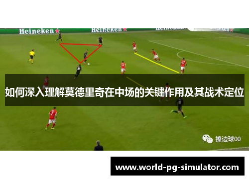 如何深入理解莫德里奇在中场的关键作用及其战术定位