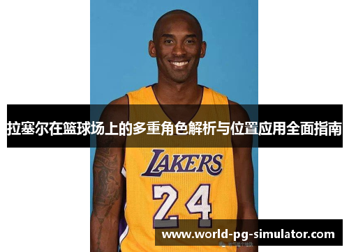 拉塞尔在篮球场上的多重角色解析与位置应用全面指南