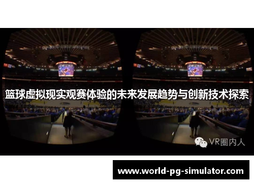篮球虚拟现实观赛体验的未来发展趋势与创新技术探索