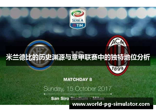 米兰德比的历史渊源与意甲联赛中的独特地位分析