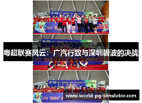 粤超联赛风云：广汽行致与深圳碧波的决战