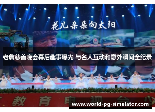 老詹慈善晚会幕后趣事曝光 与名人互动和意外瞬间全纪录