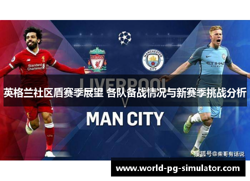 英格兰社区盾赛季展望 各队备战情况与新赛季挑战分析