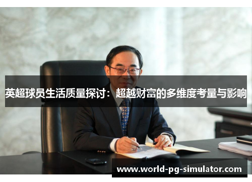 英超球员生活质量探讨：超越财富的多维度考量与影响