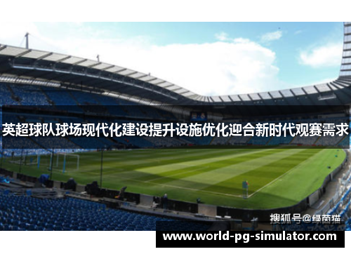 英超球队球场现代化建设提升设施优化迎合新时代观赛需求