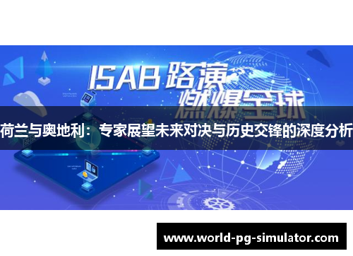 荷兰与奥地利：专家展望未来对决与历史交锋的深度分析