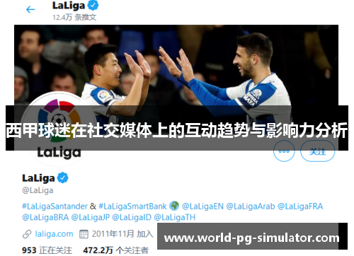 西甲球迷在社交媒体上的互动趋势与影响力分析