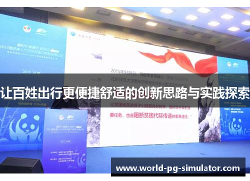 让百姓出行更便捷舒适的创新思路与实践探索