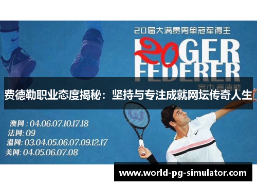 费德勒职业态度揭秘：坚持与专注成就网坛传奇人生