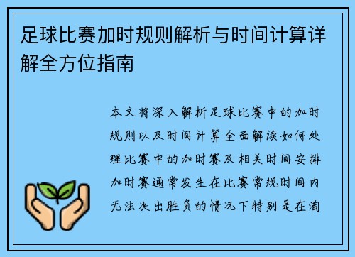 足球比赛加时规则解析与时间计算详解全方位指南