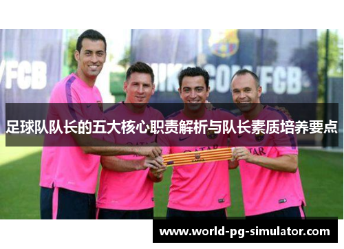 足球队队长的五大核心职责解析与队长素质培养要点