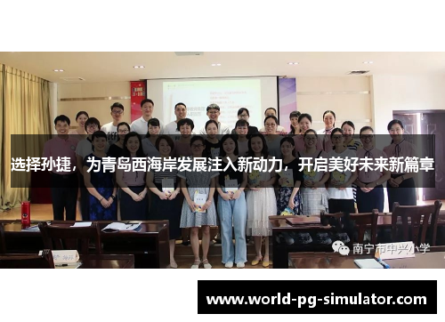 选择孙捷，为青岛西海岸发展注入新动力，开启美好未来新篇章