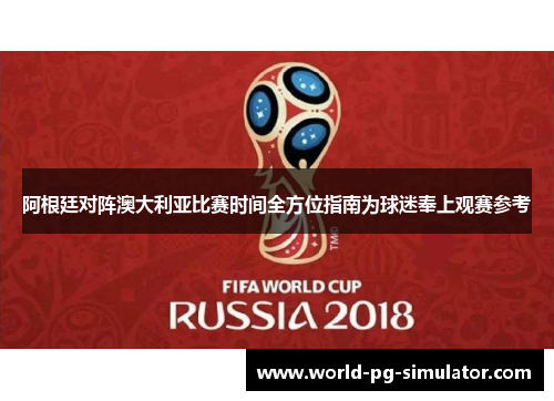 阿根廷对阵澳大利亚比赛时间全方位指南为球迷奉上观赛参考