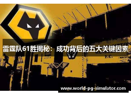 雷霆队61胜揭秘：成功背后的五大关键因素