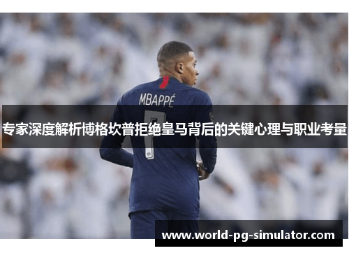 专家深度解析博格坎普拒绝皇马背后的关键心理与职业考量