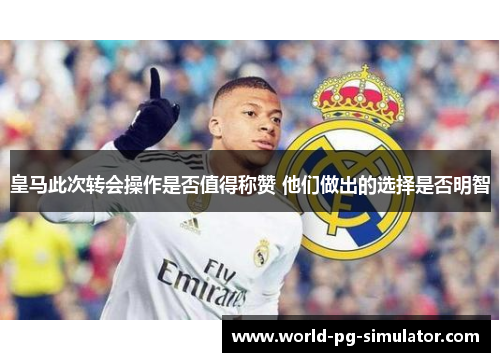 皇马此次转会操作是否值得称赞 他们做出的选择是否明智