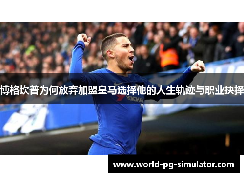 博格坎普为何放弃加盟皇马选择他的人生轨迹与职业抉择