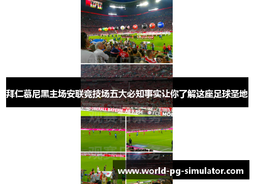 拜仁慕尼黑主场安联竞技场五大必知事实让你了解这座足球圣地