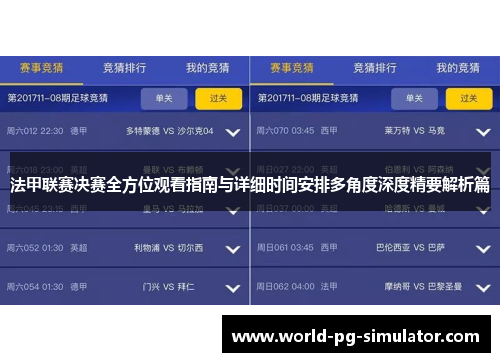 法甲联赛决赛全方位观看指南与详细时间安排多角度深度精要解析篇