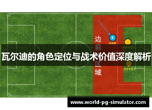瓦尔迪的角色定位与战术价值深度解析