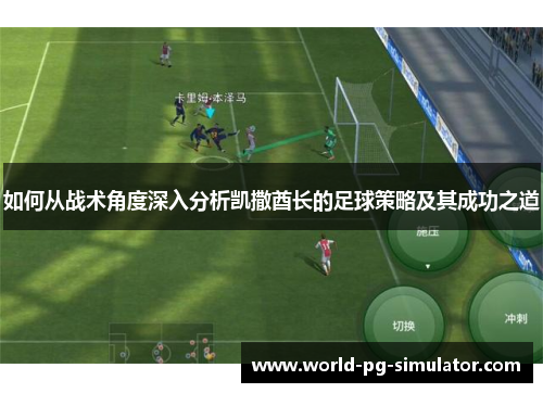 如何从战术角度深入分析凯撒酋长的足球策略及其成功之道