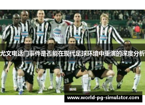 尤文电话门事件是否能在现代足球环境中重演的深度分析