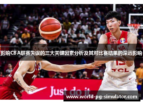 影响CBA联赛失误的三大关键因素分析及其对比赛结果的深远影响