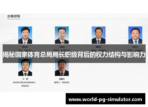 揭秘国家体育总局局长职级背后的权力结构与影响力