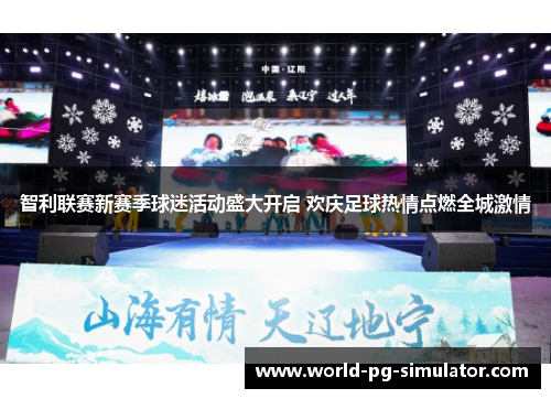 智利联赛新赛季球迷活动盛大开启 欢庆足球热情点燃全城激情