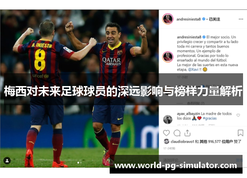 梅西对未来足球球员的深远影响与榜样力量解析