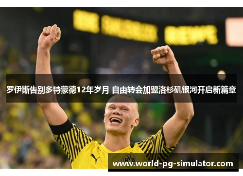 罗伊斯告别多特蒙德12年岁月 自由转会加盟洛杉矶银河开启新篇章