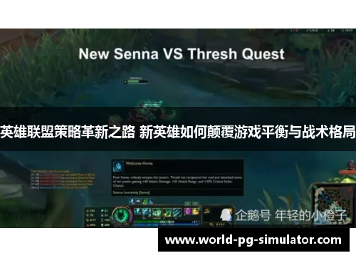英雄联盟策略革新之路 新英雄如何颠覆游戏平衡与战术格局