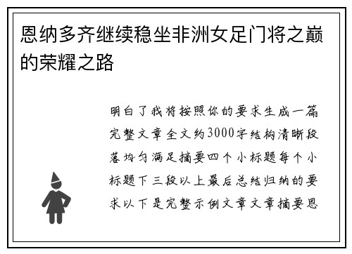 恩纳多齐继续稳坐非洲女足门将之巅的荣耀之路