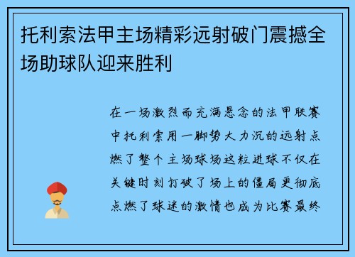 托利索法甲主场精彩远射破门震撼全场助球队迎来胜利