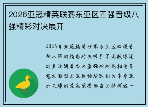 2026亚冠精英联赛东亚区四强晋级八强精彩对决展开