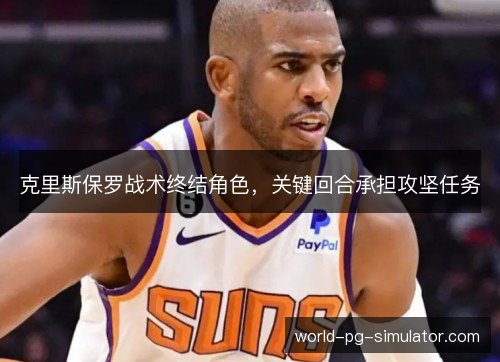 克里斯保罗战术终结角色，关键回合承担攻坚任务